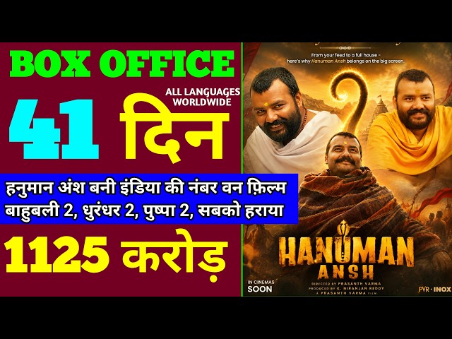 Hanuman Ansh Box Office Collection | Hanuman Ansh 40th Day Collection, Hanuman 41th Day Collection