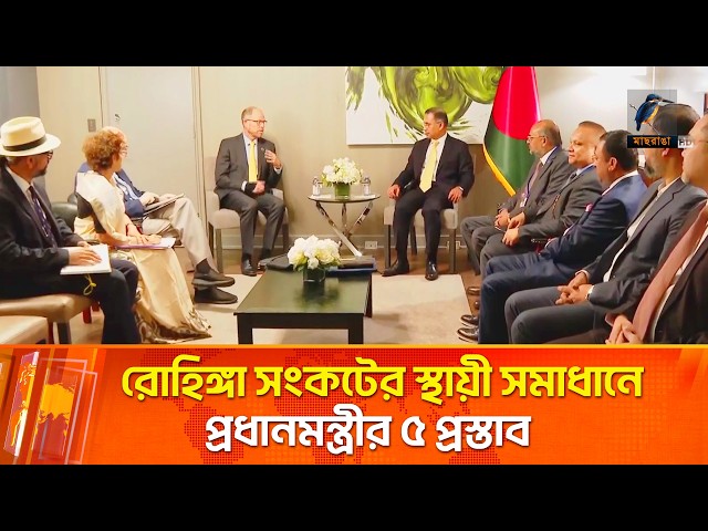রোহিঙ্গা সংকটের টেকসই সমাধানে প্রধানমন্ত্রী তারেক রহমানের ৫ সুনির্দিষ্ট প্রস্তাব | Maasranga News