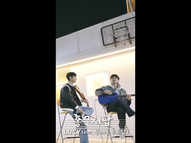 [루시(LUCY)] 동문서답 ver. 문래동 루프탑 #shorts