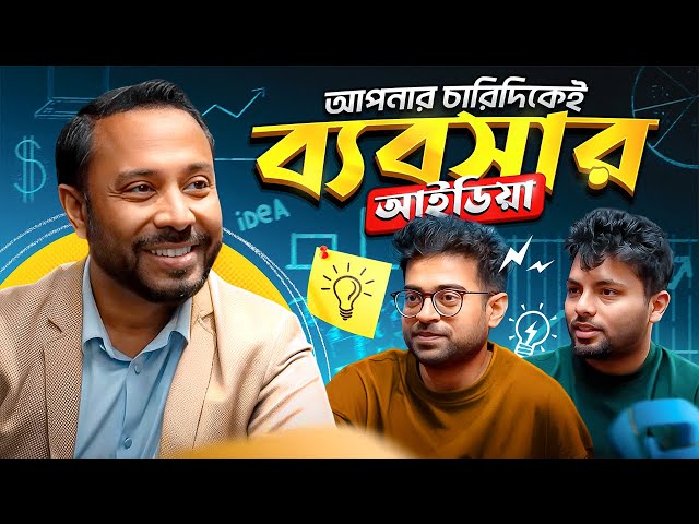 বাংলাদেশে এত ব্যবসা করার সুযোগ? w/ Shuvasish Bhowmick