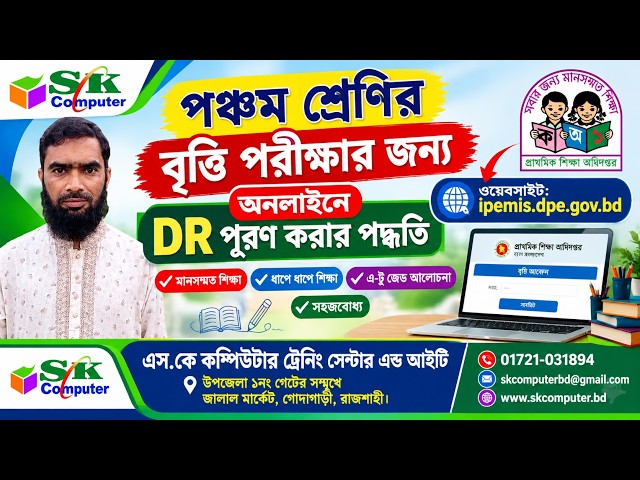 পঞ্চম শ্রেণির বৃত্তি পরীক্ষার DR পূরণ পদ্ধতি |  SK Computer