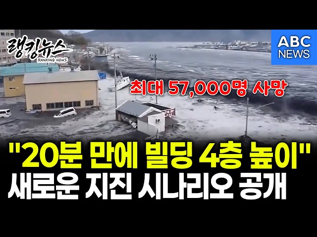 [Ranking News] "Striking a 4-Story Building in Just 20 Minutes": Japan Unveils Worst-Case Earthqu...