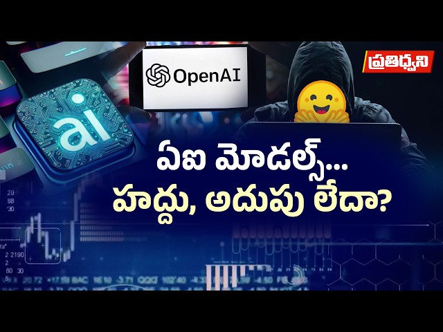 AI ఏజెంట్లకు ఎంత స్వేచ్ఛ ఇవ్వాలి? నియంత్రణ తప్పితే బాధ్యత ఎవరిది? || Pratidhwani