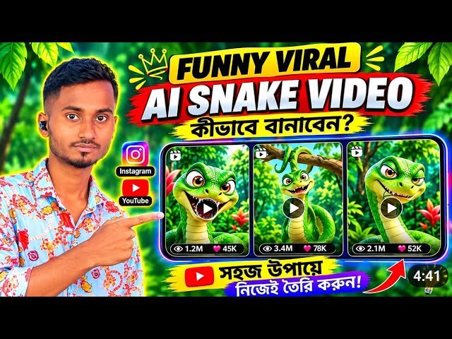 🔥 AI Snake Video কীভাবে বানাবেন? 🐍 | Funny Viral AI Snake Video Tutorial