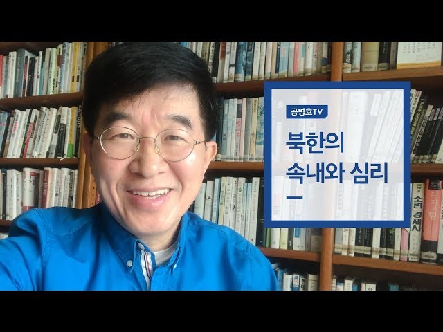 [공병호TV] 북한의 속내와 심리