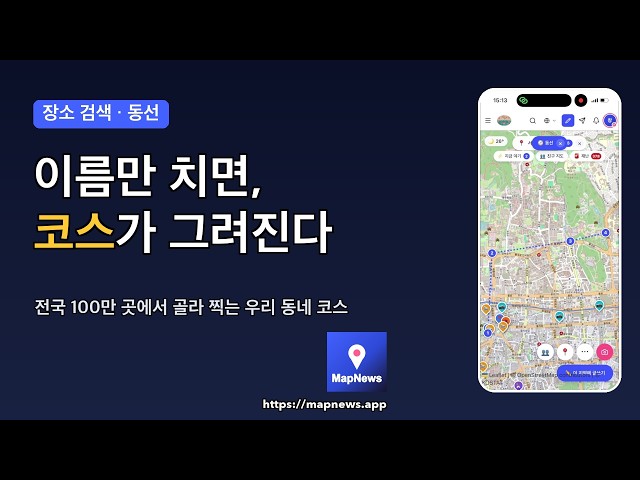 이름만 치면 코스가 그려집니다 — 전국 100만 곳 장소 검색 | 맵뉴스
