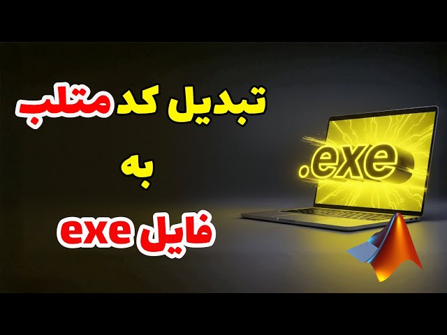 چطور کد متلب رو به exe تبدیل کنیم؟ | اجرای فایل متلب بدون نیاز به نصب بودن متلب