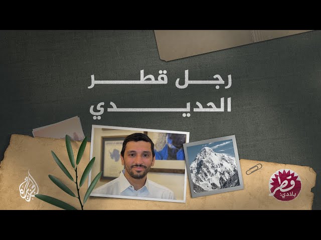Qatar My Country | Get to know the story of Qatari adventurer Fahad Badar