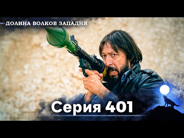 Valley of the Wolves: Ambush Russian Dubbed Episode 401
