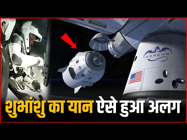 शुभांशु का यान ऐसे हुआ अंतरिक्ष मे अलग | Shubhanshu Shukla Dragon spacecraft Separate in Space VIDEO