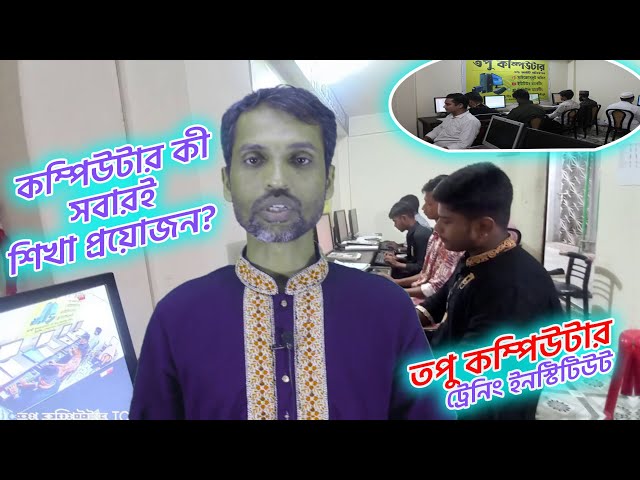সবারই কী কম্পিউটার শিখা প্রয়োজন? Tapu Computer