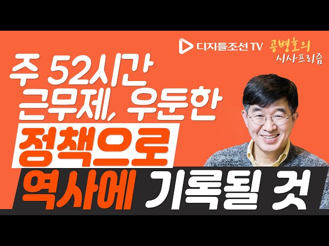 주 52시간 근무제, 최고 야만적이고 우둔한 정책으로 역사에 기록될 것 [공병호의시사프리즘]