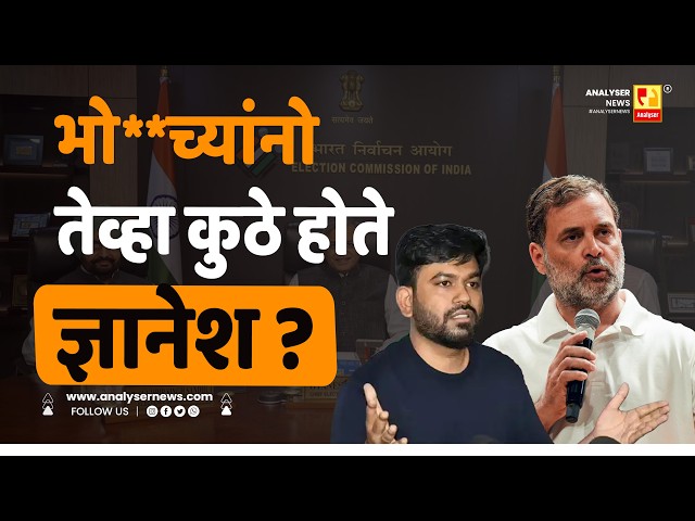 भो **च्यांनो तेव्हा कुठे होते ज्ञानेश ? | Sushil Kulkarni | Analyser | Rahul Gandhi | Abhijeet Dipke