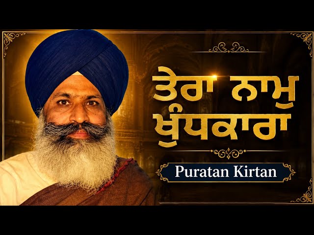 ਤੇਰਾ ਨਾਮੁ ਖੁੰਦਕਾਰਾ (ਪੁਰਾਤਨ ਕੀਰਤਨ ਸ਼ੈਲੀ) Bhai Bakhshish Singh Ji Patiala Vale