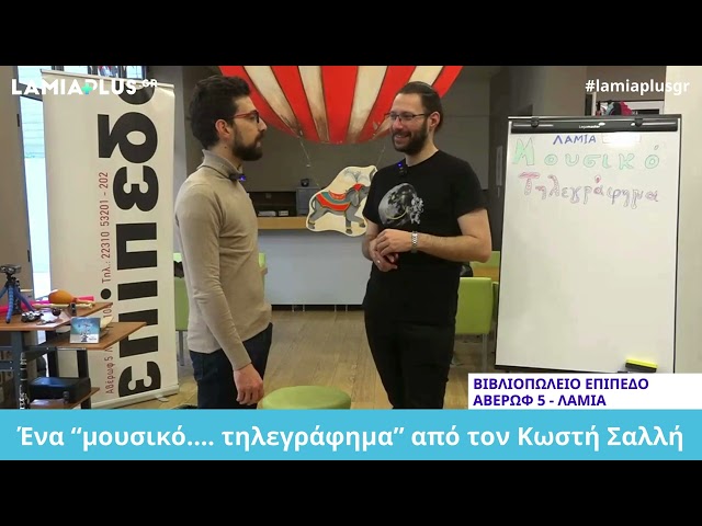 Ένα "μουσικό τηλεγράφημα" από τον Κωστή Σαλλή