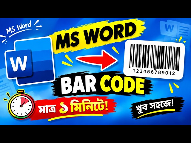 MS Word-এ ১ মিনিটে Barcode তৈরি করুন! 😱 | MS Word Tips & Tricks