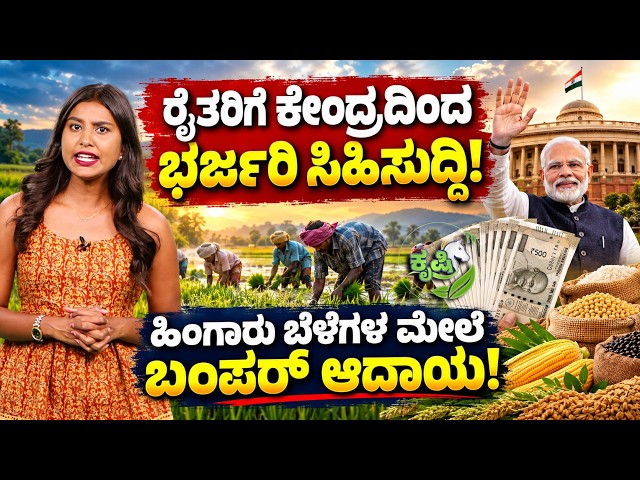 ಗೋಧಿ, ಕಡಲೆ, ಸಾಸಿವೆ ಸೇರಿ 6 ಬೆಳೆಗಳಿಗೆ ಕೈ ತುಂಬಾ ಆದಾಯ! |MSP Hike 2027-28 |Cabinet Approves Rabi MSP Hike