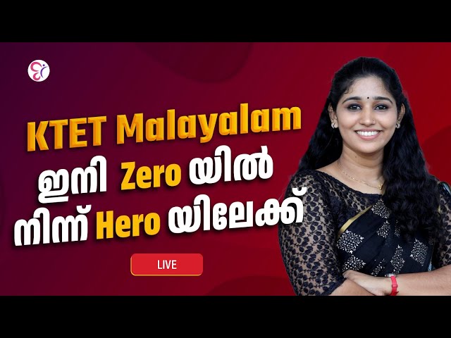 KTET  MALAYALAM ഇനി ZERO യിൽ നിന്ന് HERO യിലേക്ക് | | KTET EXAM | LIVE