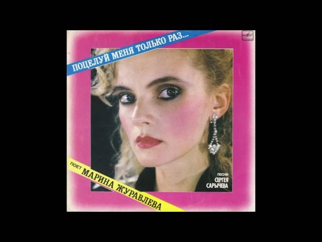 Марина Журавлева – Я не та (Russia, USSR, 1989)