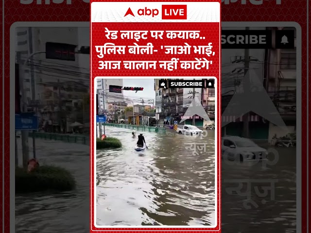 Viral Video : रेड लाइट पर कयाक पुलिस बोली  'जाओ भाई, आज चालान नहीं काटेंगे' | #viral #ytshorts