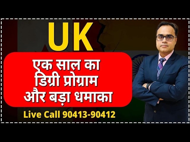 UK   एक साल का डिग्री प्रोग्राम और बड़ा धमाका। UK One year Degree Big Good News   UK study Visa 26