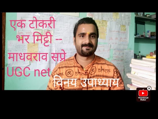 हिंदी कहानी-- एक टोकरी भर मिट्टी - माधवराव सप्रे  NETJRF##VINAYACADEMY@JOSH