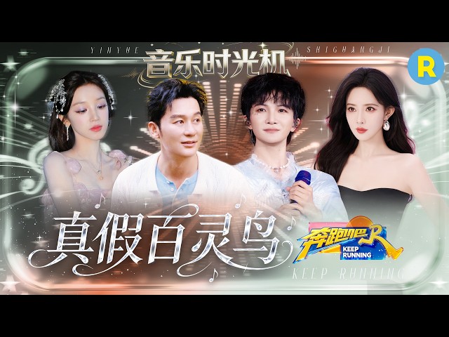 音乐时光机EP3：百灵鸟之争！谁才是跑男团真正的百灵鸟？李晨教孟子义唱歌震惊全场 周深宋雨琦开口恍若天籁 2026精选特辑#奔跑吧 #奔跑吧14