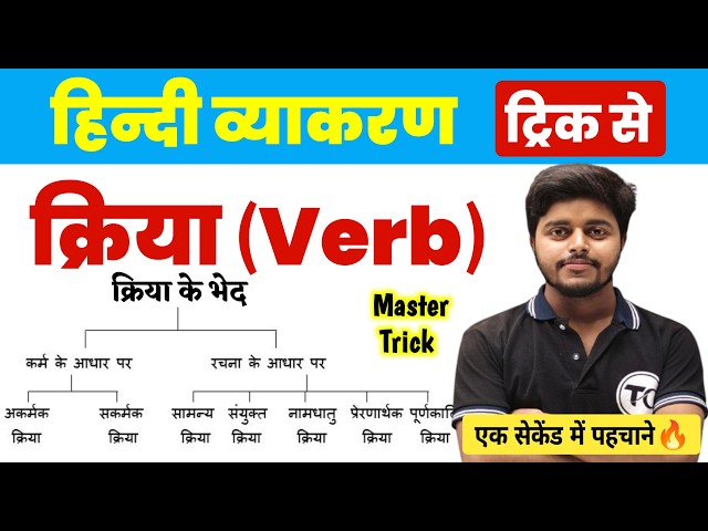 क्रिया हिन्दी व्याकरण | Kriya Hindi Grammar | क्रिया के भेद | Kriya Trick in hindi | Kriya in Hindi