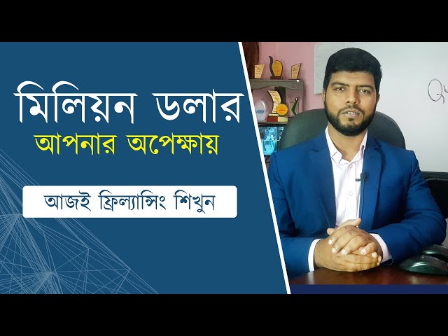 মিলিয়ন ডলার আপনার  অপেক্ষায় | Freelancing Tutorial in Bangla | Ahosan Uddin Noman