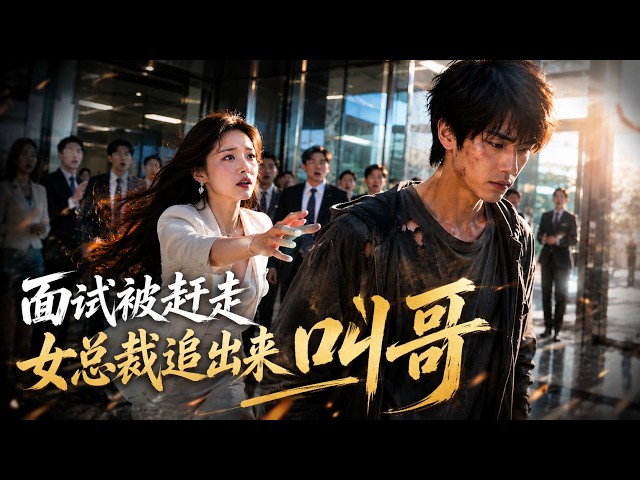 【全集】面試被當眾羞辱,出門女總裁追著喊哥!#drama #爽劇 #反转
