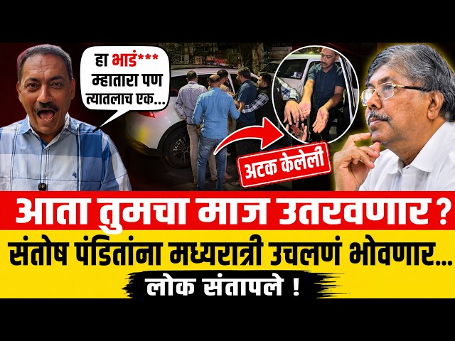 आता तुमचा माज उतरवणार ? संतोष पंडितांना मध्यरात्री उचलणं भोवणार..नेटकरी संतापले ! Santosh Pandit