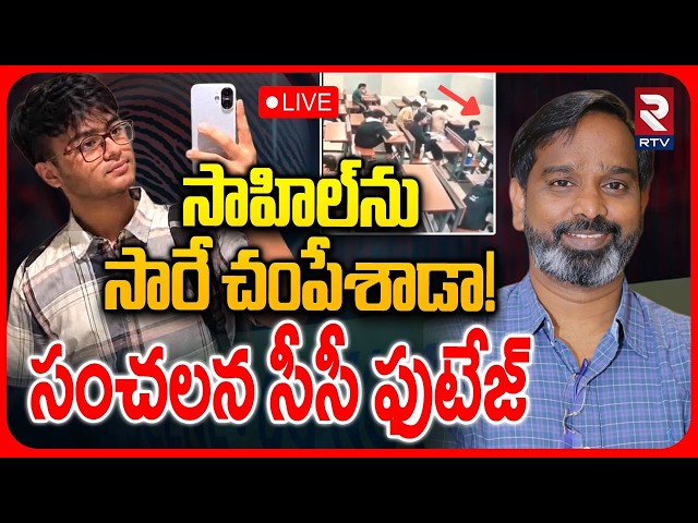 IIT Bombay Student Sahil Case🔴LIVE : సాహిల్‌ను సారే చ0పేశాడా! | Prof Suryanarayana Doolla | RTV