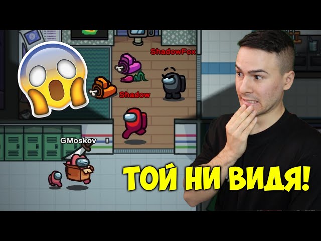 ТОЙ НИ ВИДЯ!😰Аз и ShadowFox убихме всички!😈 Among us