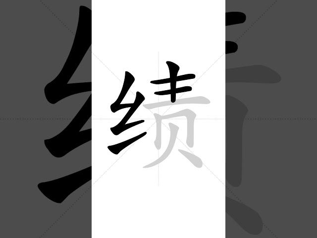 ✔ How to write Chinese character 绩(jì) - Performance| HSK handwriting intermediate level - 129