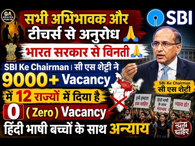 SBI चेयरमैन का फैसला: बच्चों के साथ भेदभाव? SBI CLERK JA NOTIFICATION me 12 STATES me 0 Zero Vacancy