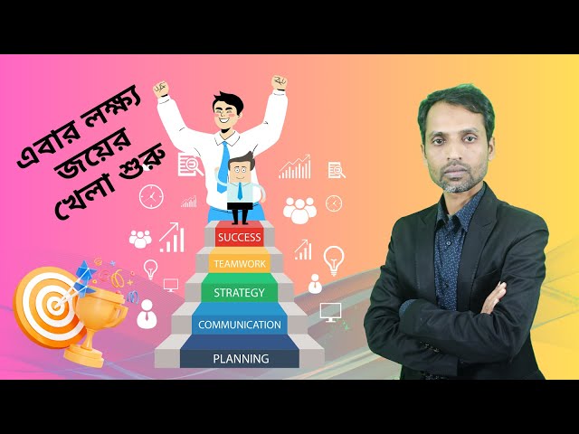 এবার লক্ষ্য জয়ের খেলা শুরু | Freelancing from home | Make money from Online