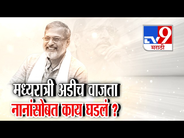 tv9 Marathi Special Report | रात्री अडीच वाजता  नानांसोबत घडलं ? । Nana Patekar Passed Away
