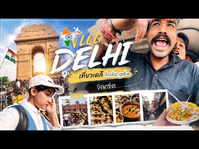 บังพาซิ่ง นั่งรถตุ๊ก ๆ อินเดียกันเต็มคัน ไปเที่ยวประตูอินเดีย India Gate