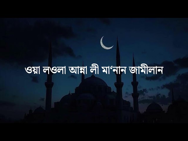 Longing Remains in My Exile | Taweel Al Shawq Nasheed with Bangla Pronunciation & Lyrics