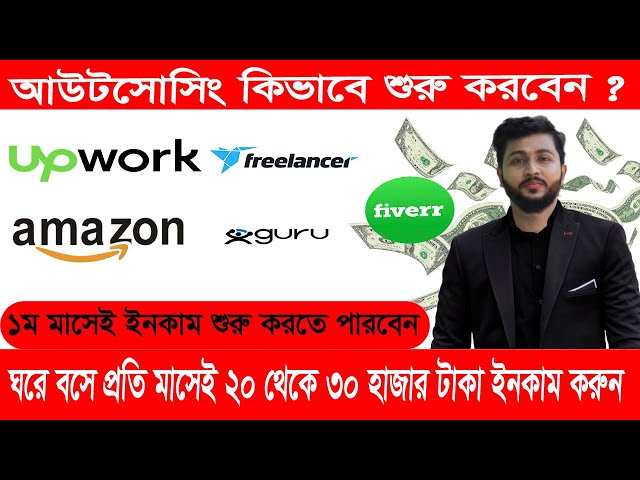 আউটসোর্সিং কিভাবে শুরু করবেন Outsourcing for beginners ১ম মাস থেকেই ইনকাম শুরু করুন !