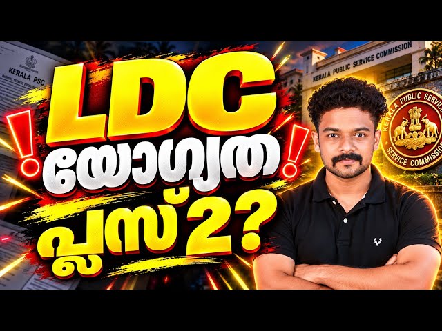 LDC qualification raised to Plus Two 😳KNOWLEDGE FACTORY PSC