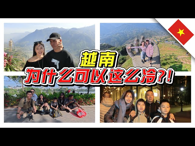 🇻🇳原来越南也有这么冷的地方！越南太好玩了！//Sapa/Hanoi/越南/Vietnam//