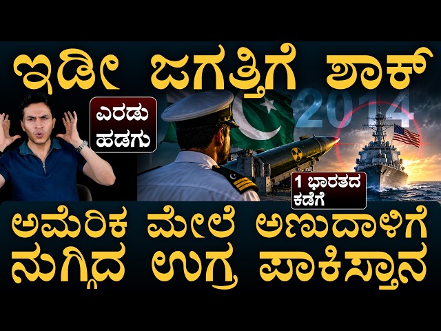 ಭಾರತನೂ ಇತ್ತು ಟಾರ್ಗೆಟ್‌ ಲಿಸ್ಟ್‌ಲ್ಲಿ! | US Navy | PNS Zulfiqar | Pakistan | Masth Magaa | Amar Prasad