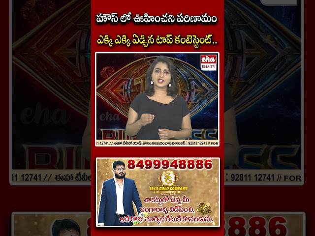 హౌస్ లో ఊహించని పరిణామం ఎక్కి ఎక్కి ఏడ్చిన టాప్ కంటెస్టెంట్ #bigboss #bigbosstelugu #ytshorts #ehatv