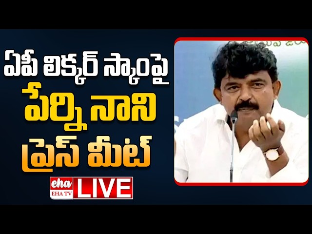 🔴LIVE :Perni Nani Press Meet On AP Liquor Scam Case | YS Jagan || EHA TV