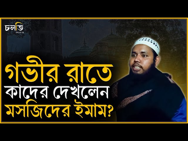 আমি বুঝতাম না মানুষ আমার সাথে এমন আচরণ করছে কে? || Horror Story || চলতি