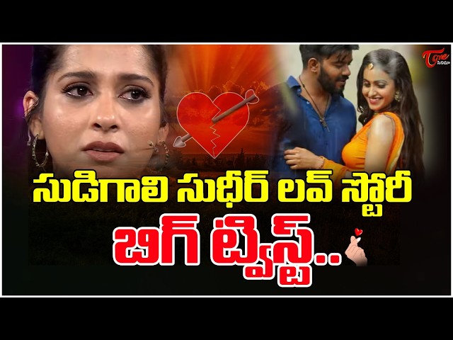 Big Twist In Sudigali Sudheer Love Story | Deepika Pilli | Rashmi Gautam | TeluguOne Cinema