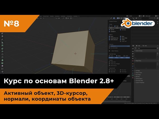 Активный объект, 3D-курсор, нормали, координаты объекта