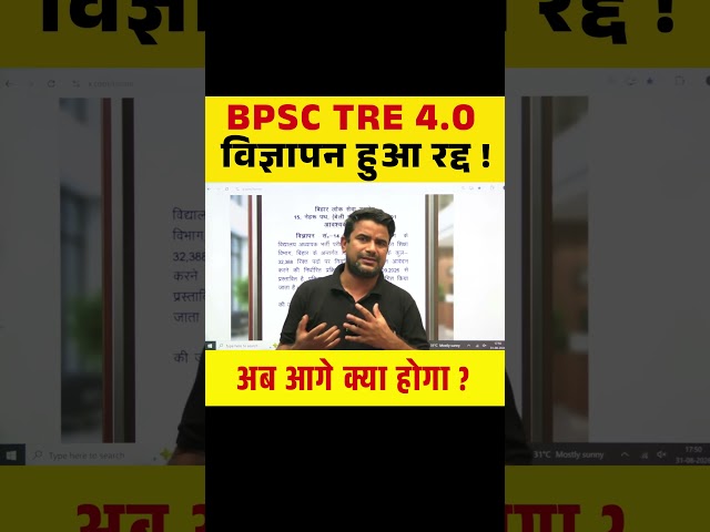 BPSC TRE 4.0 विज्ञापन हुआ रद्द ! अब आगे क्या होगा ? #bpsctre4