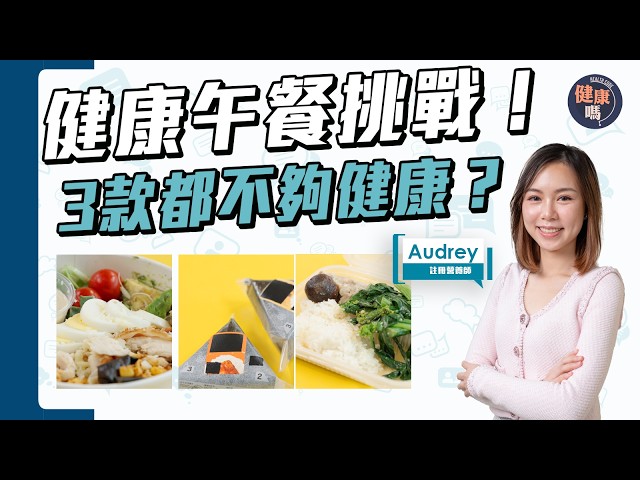 1日健康午餐挑戰！食足3餐都不夠營養？注意營養缺口｜健康嗎 @HealthCodeHK 【Chat醫D】#精神 #活力